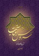 شرحی بر سروش آفتاب (4) (شرح خطابهی غدیر)