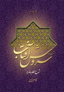 شرحی بر سروش آفتاب (4) (شرح خطابه‌ی غدیر)