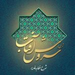 شرحی بر سروش آفتاب (5) (شرح خطابه غدیر)