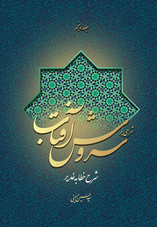 شرحی بر سروش آفتاب (5) (شرح خطابه غدیر) - تصویر 1
