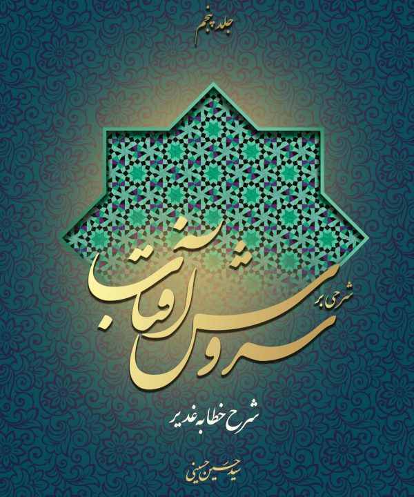 شرحی بر سروش آفتاب (5) (شرح خطابه غدیر)