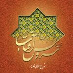 شرحی بر سروش آفتاب (6) (شرح خطابه‌ی غدیر)