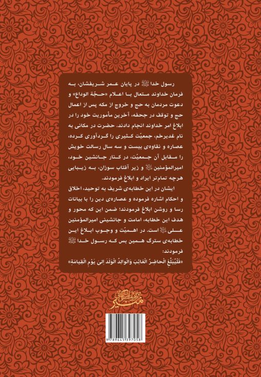 شرحی بر سروش آفتاب (6) (شرح خطابهی غدیر)