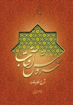 شرحی بر سروش آفتاب (6) (شرح خطابه‌ی غدیر)