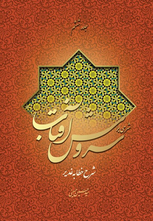 شرحی بر سروش آفتاب (6) (شرح خطابه‌ی غدیر)