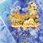 شش‌گوشه بهشت