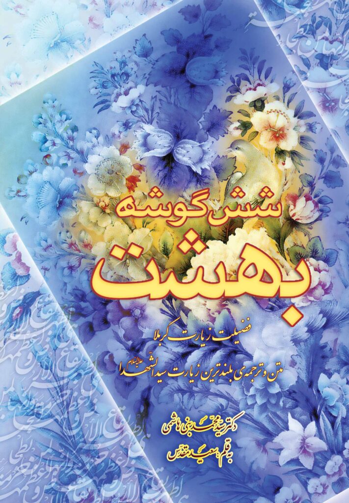 شش‌گوشه بهشت