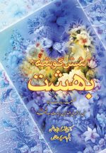 شش‌گوشه بهشت