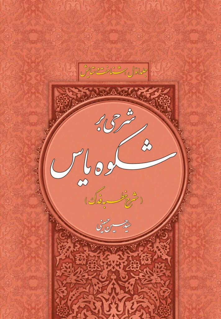 شرحی بر شکوه یاس (1) (شرح خطبه فدک)