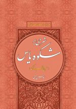 شرحی بر شکوه یاس (1) (شرح خطبه فدک)