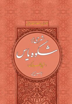 شرحی بر شکوه یاس (1) (شرح خطبه فدک)