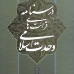 درسنامه قرائت‌های وحدت اسلامی علی لباف