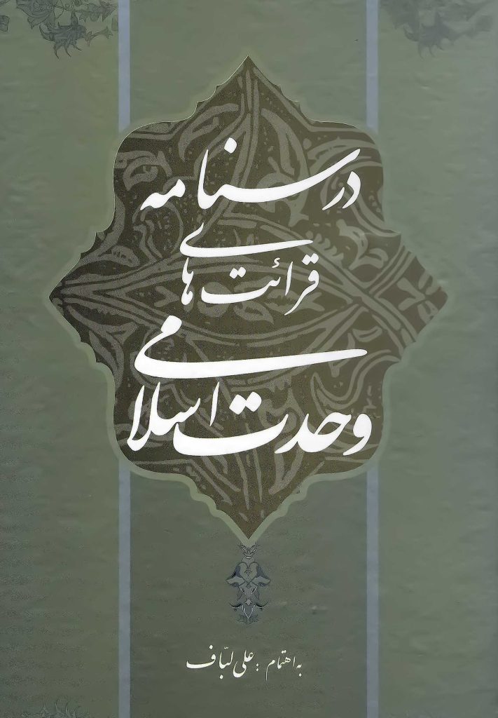 درسنامه قرائت‌های وحدت اسلامی علی لباف