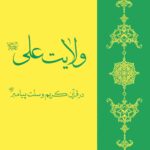 ولایت علی در قرآن کریم و سنت پیامبر