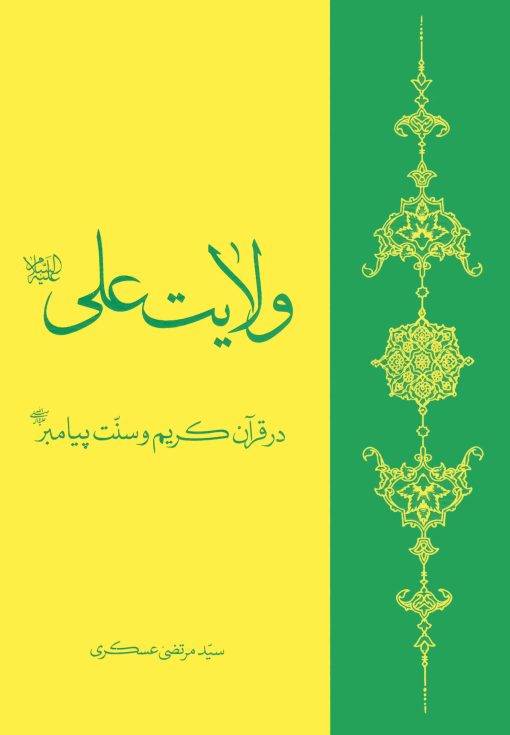ولایت علی در قرآن کریم و سنت پیامبر