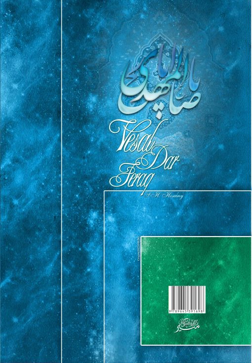 وصال در فراق: در پیوند معنوی با ساحت قدس مهدوی