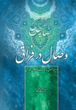 وصال در فراق: در پیوند معنوی با ساحت قدس مهدوی