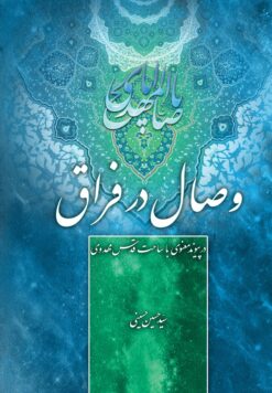 وصال در فراق: در پیوند معنوی با ساحت قدس مهدوی