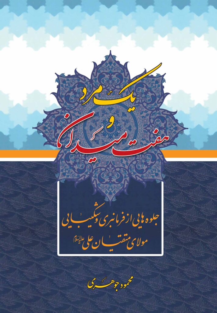 یک مرد و هفت میدان