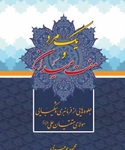 یک مرد و هفت میدان