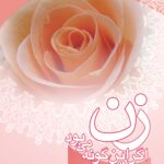 زن اگر این‌گونه می‌بود