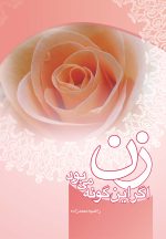 زن اگر این‌گونه می‌بود