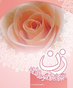 زن اگر این‌گونه می‌بود