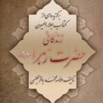 زندگانی حضرت زهرا (برگزیده‌ای از کتاب جلاءالعیون)