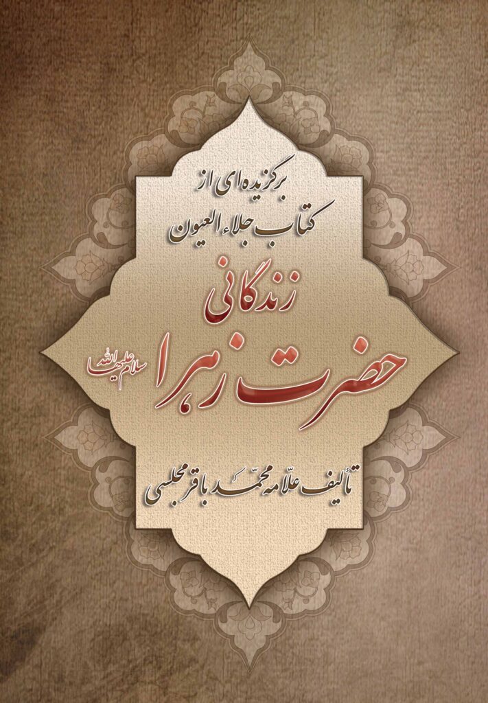 زندگانی حضرت زهرا (برگزیده‌ای از کتاب جلاءالعیون)