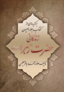 زندگانی حضرت زهرا (برگزیده‌ای از کتاب جلاءالعیون)
