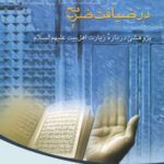 در ضیافت ضریح: پژوهشی درباره زیارت اهل بیت