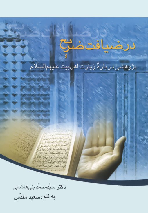 در ضیافت ضریح: پژوهشی درباره زیارت اهل بیت - تصویر 1
