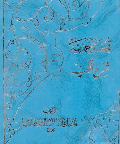 تحفه احمدیه در شرح الفیه