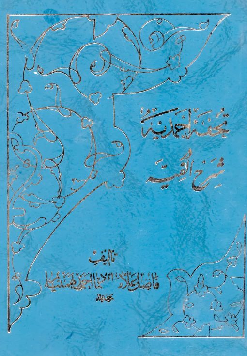 تحفه احمدیه در شرح الفیه