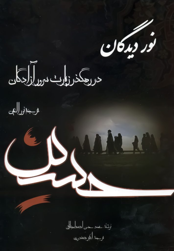 کتاب نور دیدگان در رهگذر زیارت سرور آزادگان