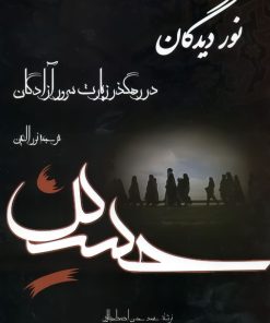 کتاب نور دیدگان در رهگذر زیارت سرور آزادگان