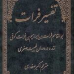 ترجمه‌ی تفسیر فرات کوفی