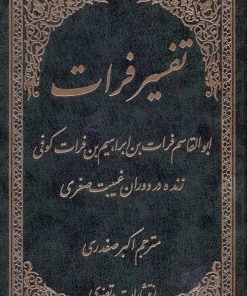 ترجمهی تفسیر فرات کوفی