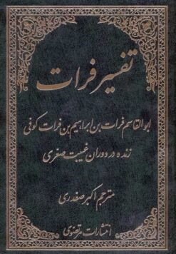 ترجمه‌ی تفسیر فرات کوفی