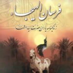 فرسان الهیجاء: در احوالات اصحاب سیدالشهدا