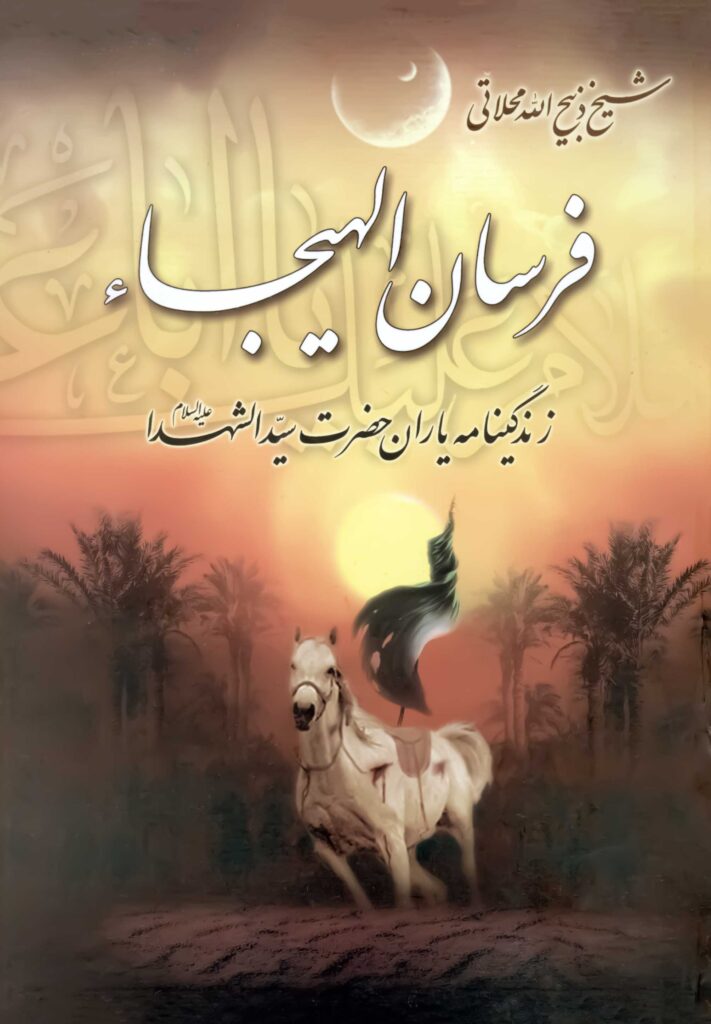 فرسان الهیجاء: در احوالات اصحاب سیدالشهدا