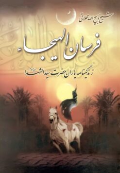 فرسان الهیجاء: در احوالات اصحاب سیدالشهدا