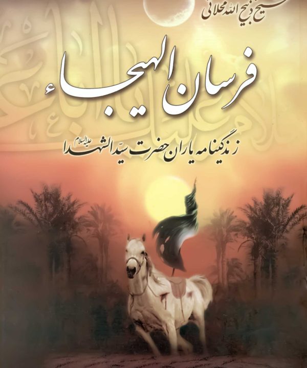 فرسان الهیجاء: در احوالات اصحاب سیدالشهدا