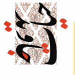 کتاب حیات جاوید در علم اخلاق اثر آیت الله شیخ محمدتقی آملی