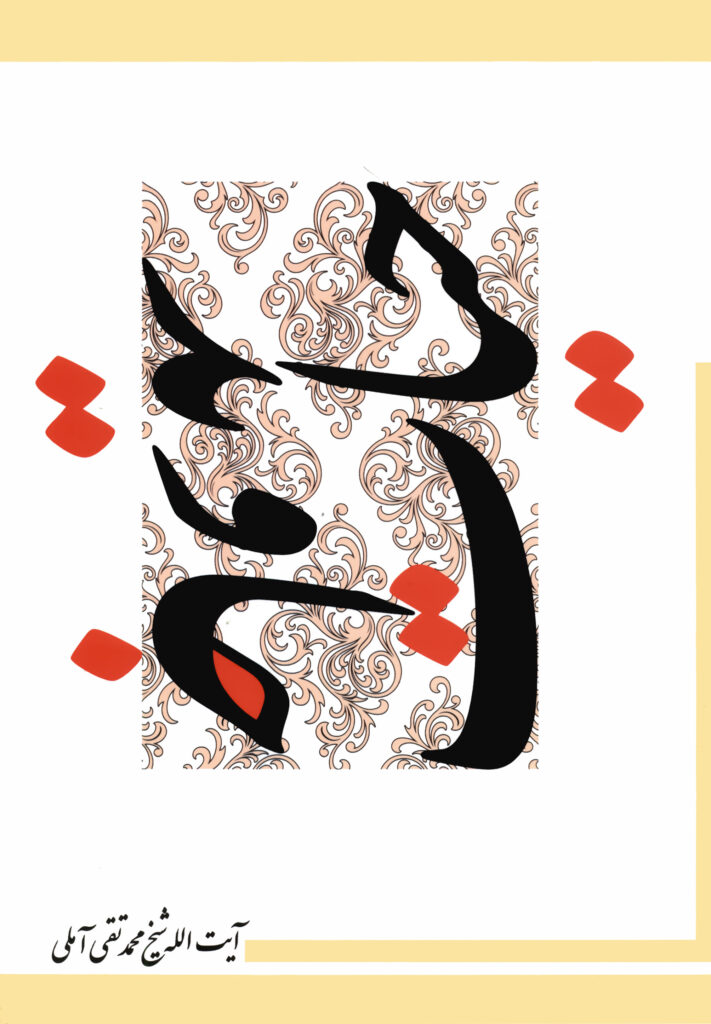 کتاب حیات جاوید در علم اخلاق اثر آیت الله شیخ محمدتقی آملی