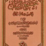 مجمع البیان فی تفسیر القرآن