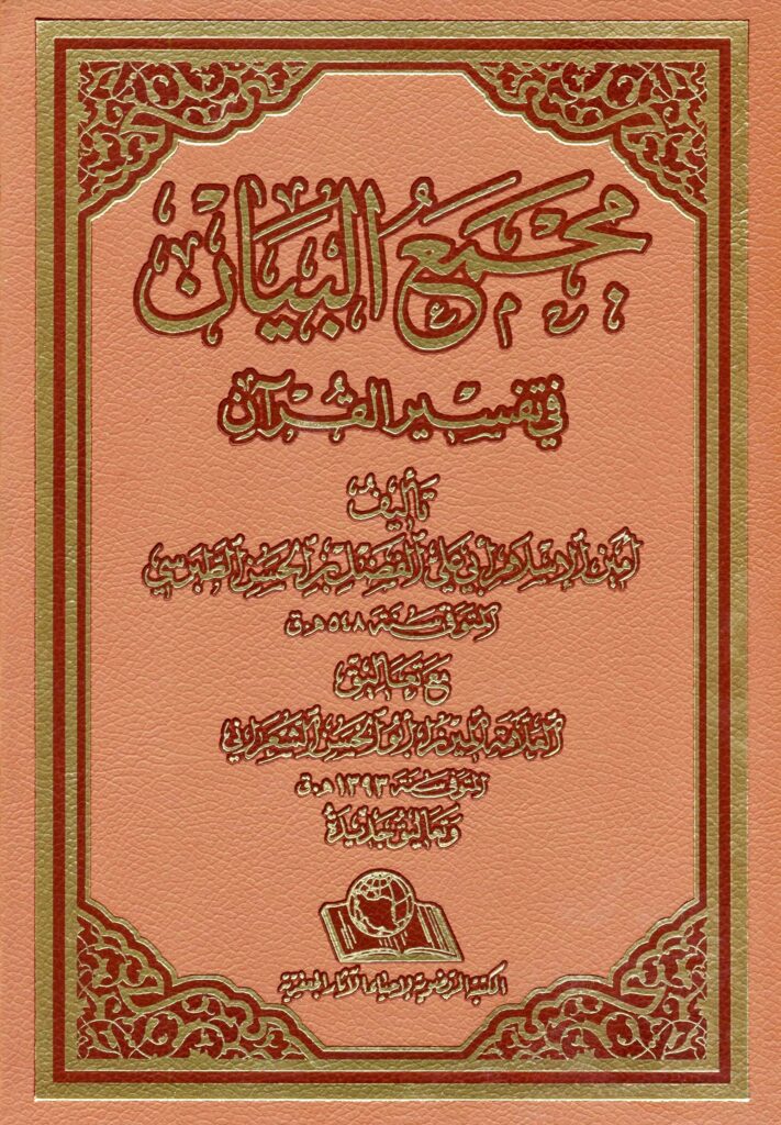 مجمع البیان فی تفسیر القرآن