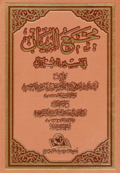 مجمع البیان فی تفسیر القرآن