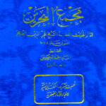 مجمع البحرین طریحی انتشارات مرتضوی