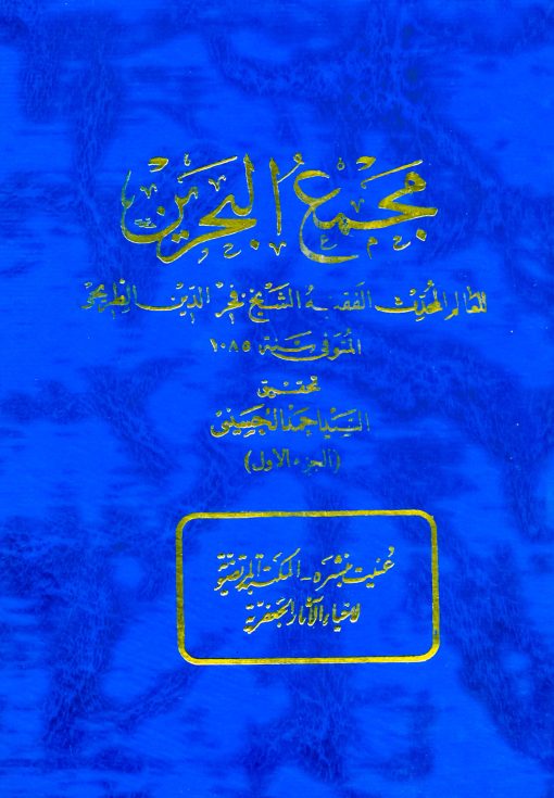 مجمع البحرین طریحی انتشارات مرتضوی